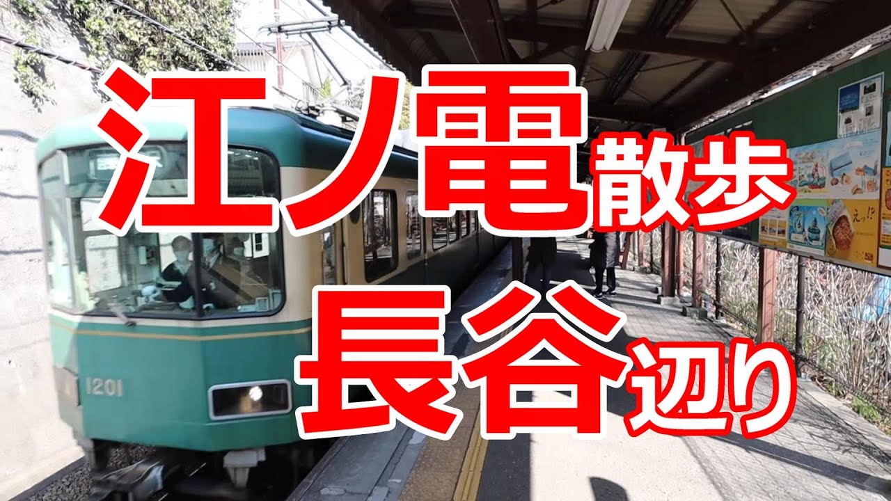江ノ電散歩　長谷辺り