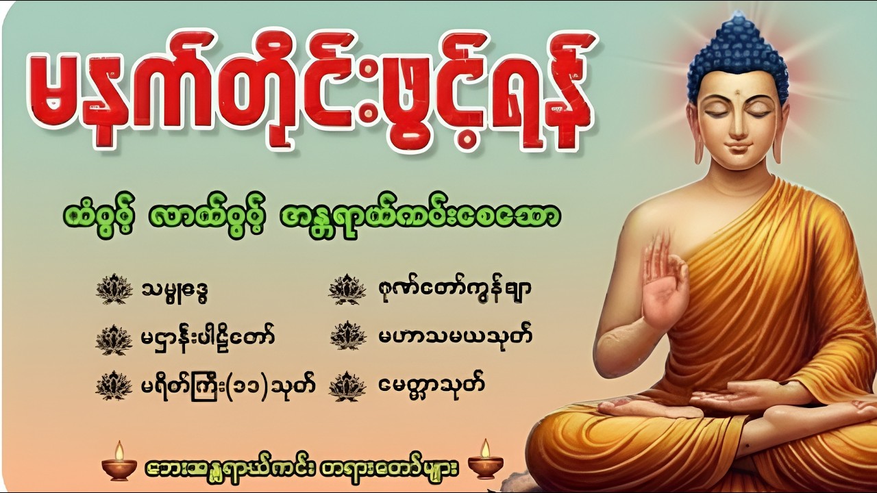 🙏🙏🙏 နံနက်ခင်းမှစ ကံပွင့်လာဘ်ပွင့် စီးပွားတက်စေရန် ပဋ္ဌာန်းပါဠိ၊ ပရိတ်ကြီး၊ မဟာသမယသုတ် တရားတော်များ🙏🙏