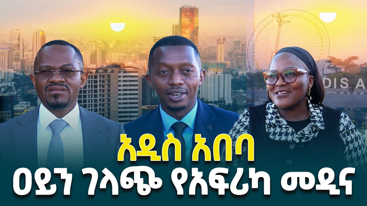 አዲስ አበባ ለአፍሪካ ከተሞች ዐይን ገላጭ ከተማ ናት- በአፍሪካ የተለያዩ ሀገራት ከንቲባዎች@ethiopiannewsagency