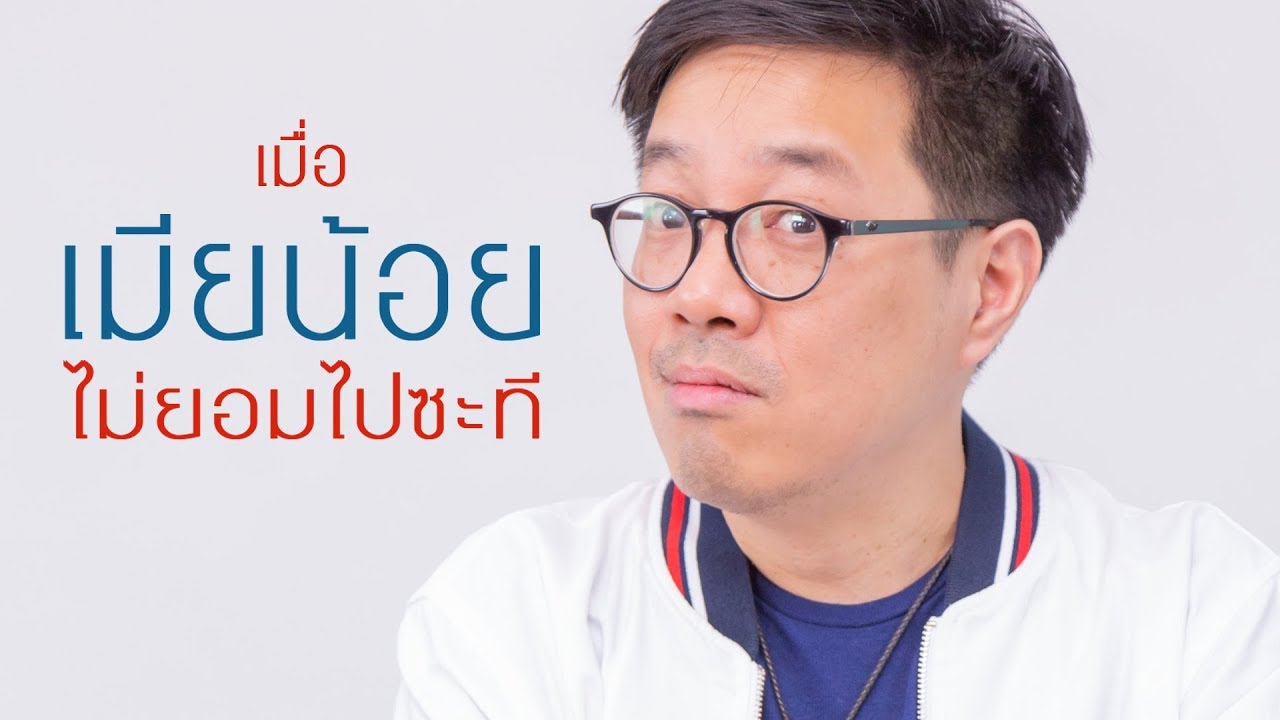 ทำอย่างไร หากเมียน้อย ไม่ยอมไปซักที - clubgig live