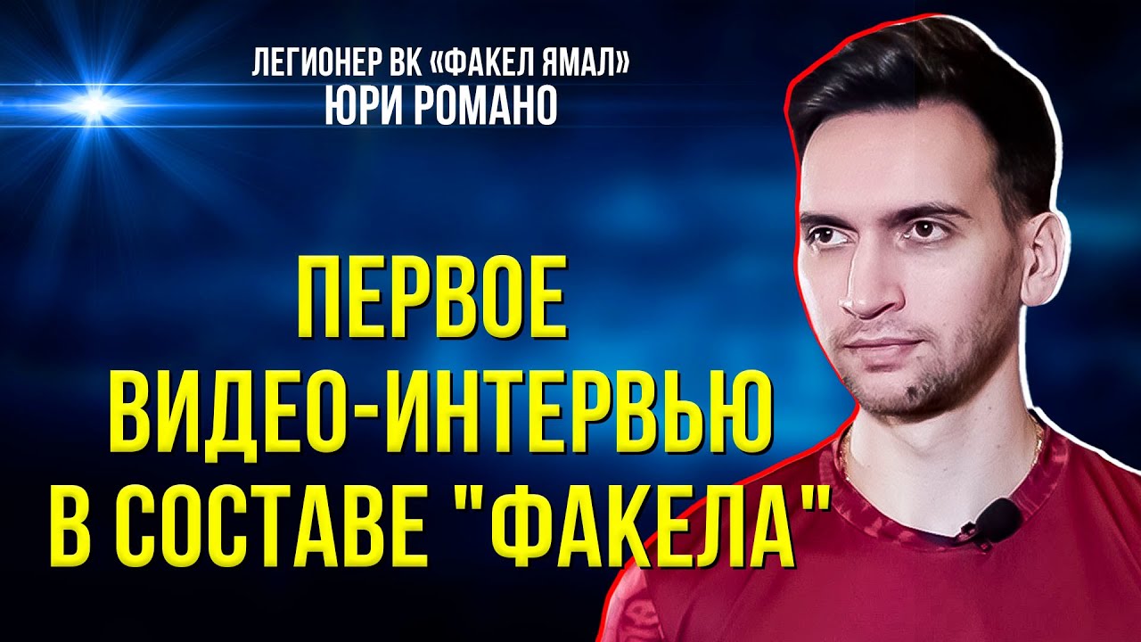 ЭКСКЛЮЗИВ: Юри Романо впервые дал видеоинтервью в футболке «Факел Ямал»