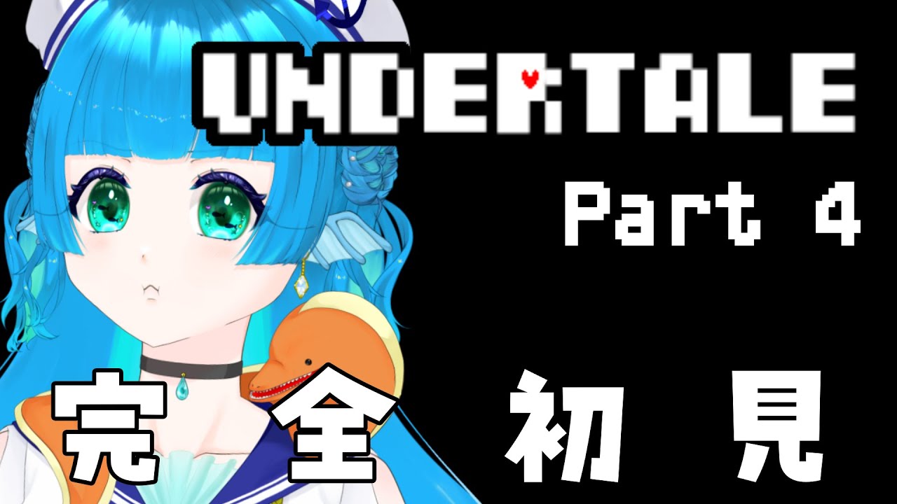 【完全初見】パピルスとデ～～～～トしました　Part４【 #個人vtuber 】海老名あお