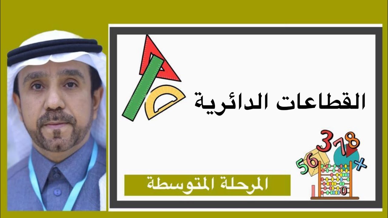 القطاعات الدائرية لصف ثاني متوسط1445