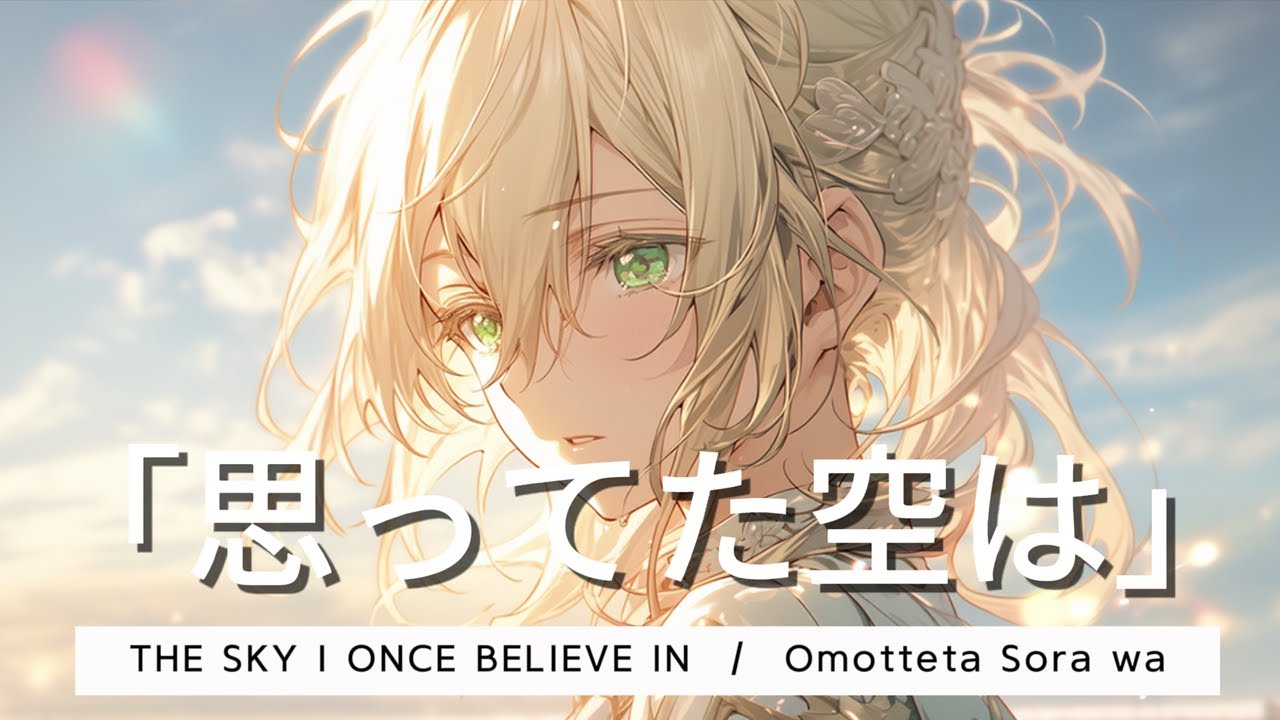 KAIA -  The Sky I Once Believed In「思ってた空は」Omotteta Sora wa ( Official Lyric )