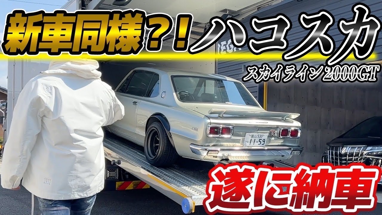 【入手困難】元サラリーマンが新車同様のハコスカを遂に納車