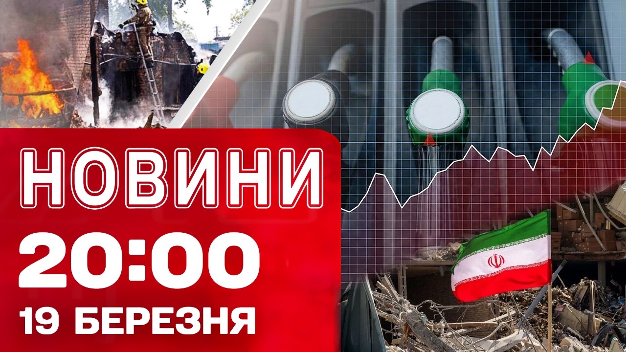 Новини 20:00 ПІДСУМКИ 19 березня. УДАРИ по ТЦК! ПАЛИВНІ РЕКОРДИ! ВІйна в ІРАНІ затягується