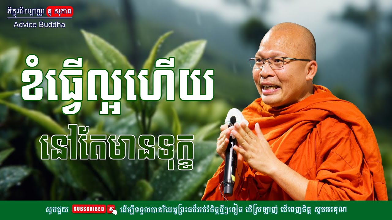 ខំធ្វើល្អហើយនៅតែមានទុក្ខ/លោកម្ចាស់គ្រូ គូ​ សុភាព-Kou Sopheap | Advice Buddha