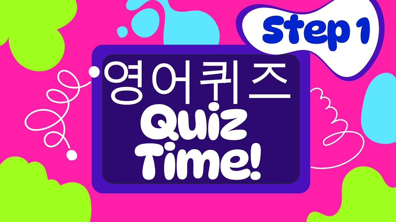 1단계 영어 퀴즈 step 1