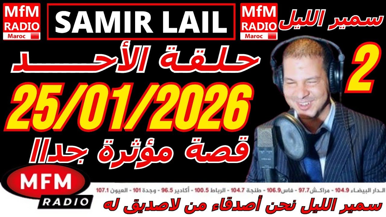 🔴سمير الليل حلقة الأحد قصة مؤثرة جدااا و صادمة  الجزء 2 Samir Layl 25/01/2026