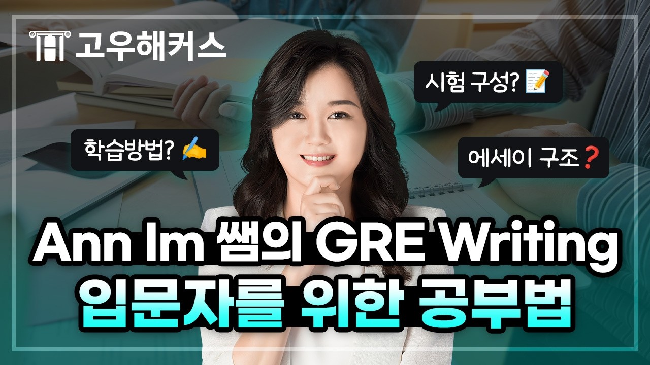 GRE 실전 Writiing 1위 Ann Im 쌤의 입문자를 위한 GRE 공부법