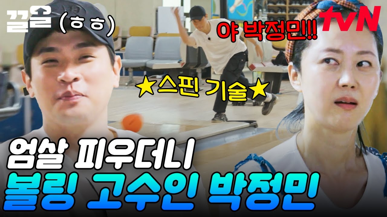 볼링 오랜만이라길래 믿었는데 뒤통수 맞음💦 아닌 척 숨은 볼링 고수인 박정민 실력🎳 | 언니네산지직송
