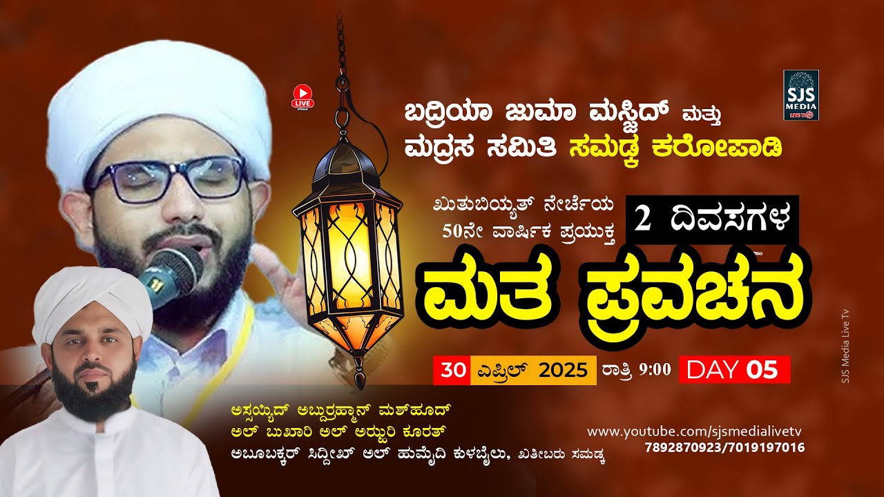 Sayyid Mashood Thangal Koorath | Day-05 | 50th Anniversary Quthubiyath Nercha |BJM Samadka 30/4/2025