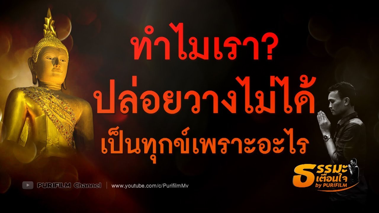 ทำไมเราปล่อยวางไม่ได้ เป็นทุกข์เพราะอะไร | ธรรมะเตือนใจ EP.1 | PURIFILM channel