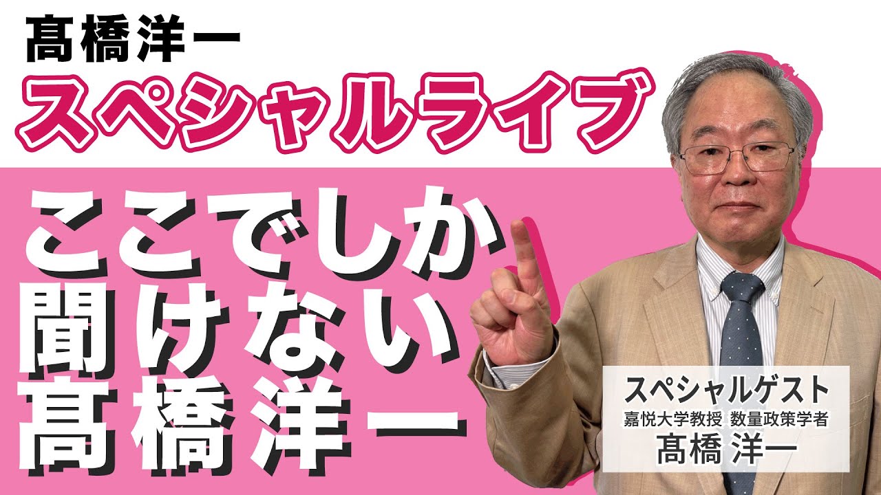 髙橋洋一 スペシャルライブ 「ここでしか聞けない 髙橋洋一」　#高橋洋一  #髙橋洋一