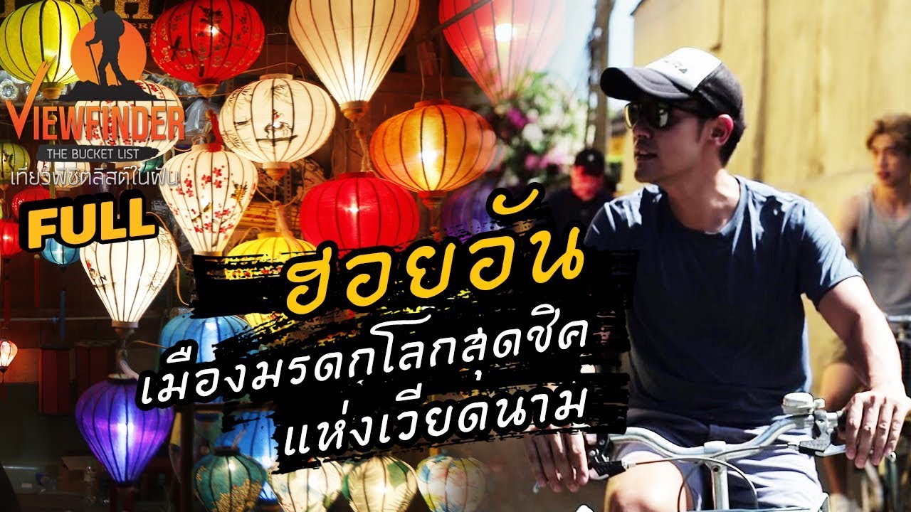 [ Full ] เมืองมรดกโลก