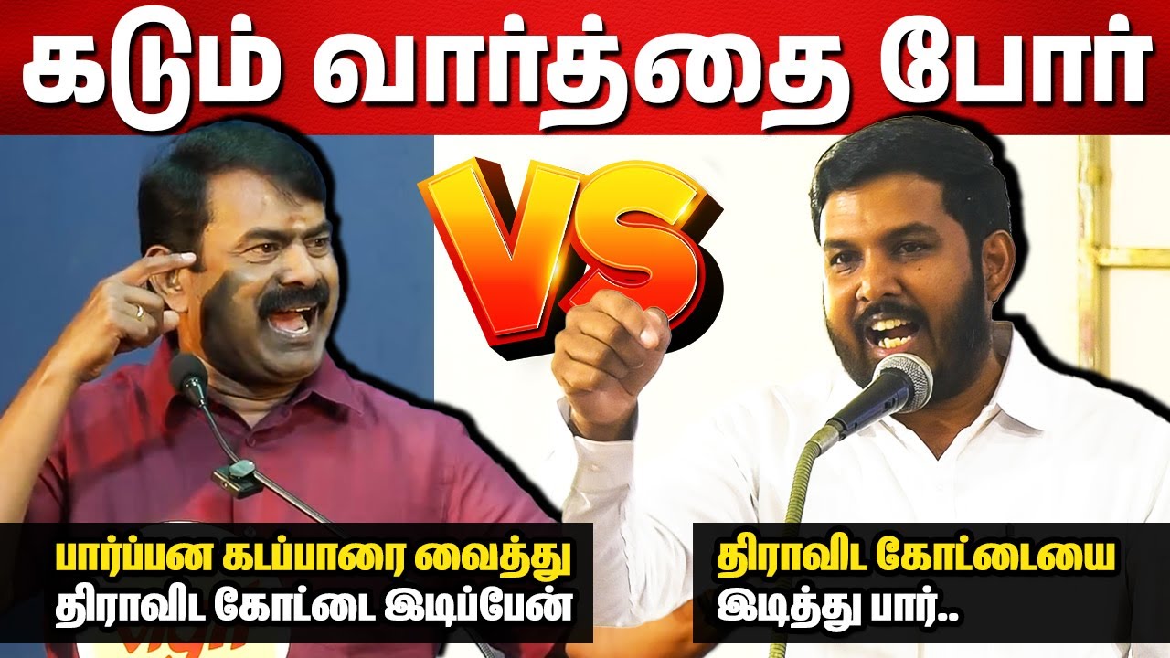 Seeman vs Shanavas ⚡⚡ பார்ப்பன கடப்பாரை வைத்து திராவிட கோட்டை இடிப்பேன்..நீ இடித்து பார்..