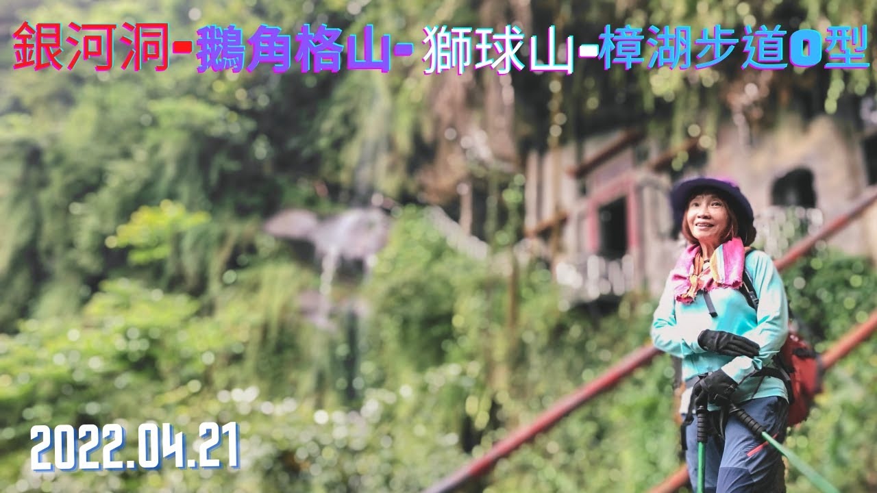 銀河洞越嶺-鵝角格山-樟樹樟湖環湖步道O型2022.04.21