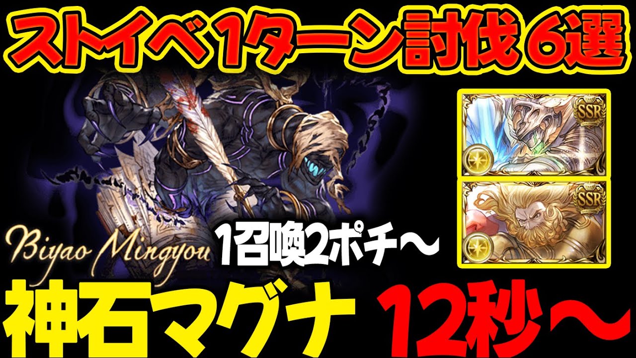 【ストイベHL】神石/マグナ 12秒～ 1召喚2ポチ～ 1ターン討伐 6選 フルオート 筆冥【#グラブル 】【#GBF 】【#グランブルーファンタジー 】