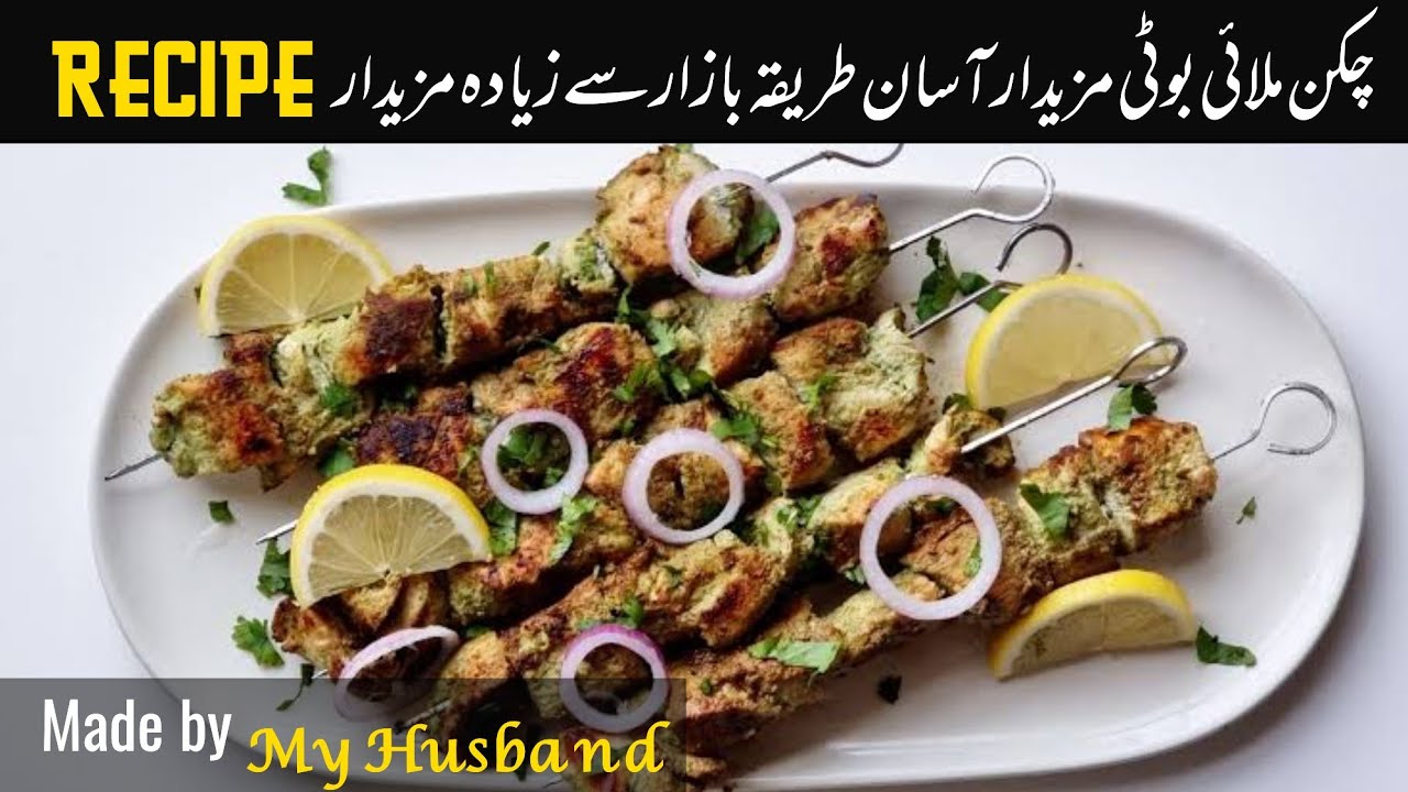 Chicken Malai Boti Easy recipe