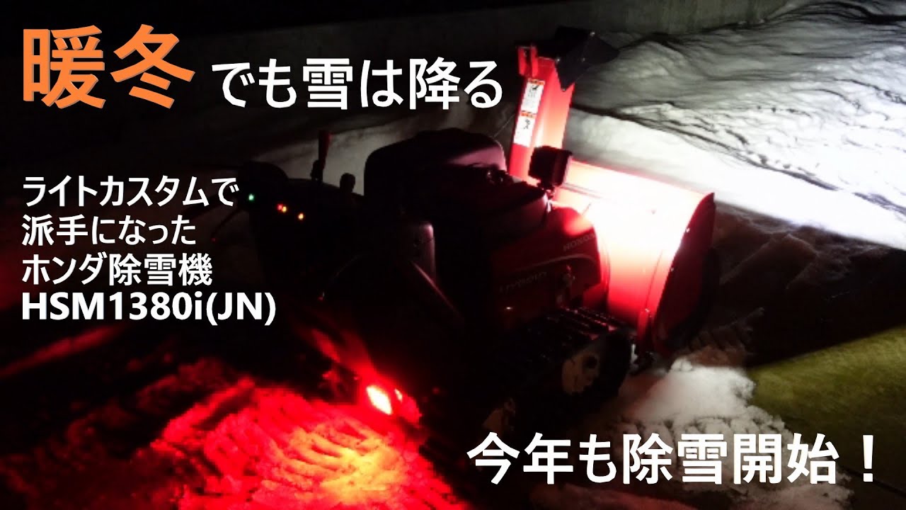 暖冬予報でも除雪機出動です