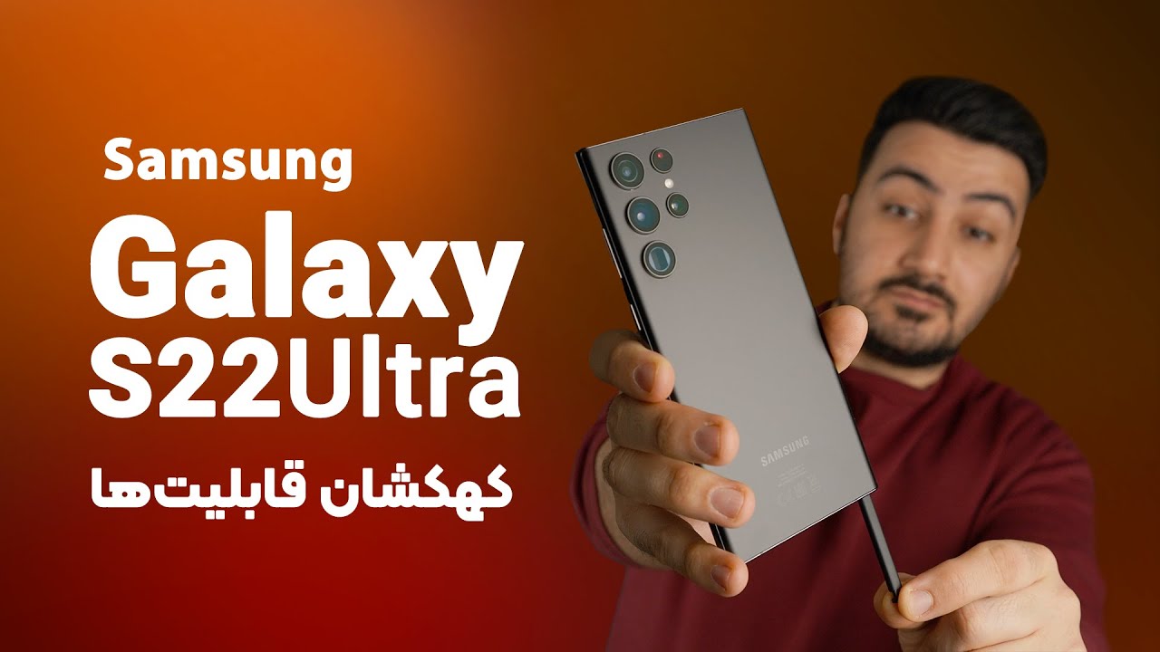 Samsung Galaxy S22 Ultra Review | بررسی سامسونگ گلکسی اس22 اولترا