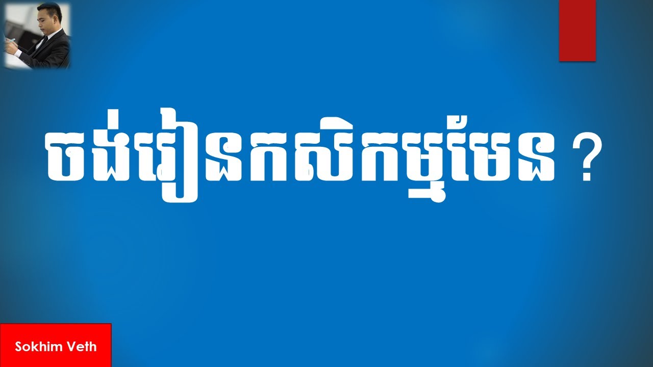 ចង់រៀនកសិកម្មមែន? Do You Want To Study Agriculture in Cambodia? – Skill (Part 31)