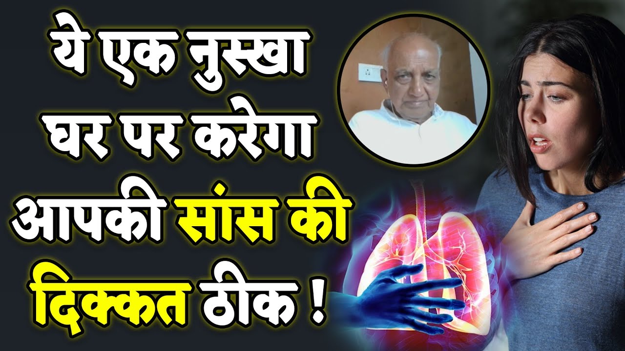 ये एक नुस्खा घर पर करेगा आपकी सांस की दिक्कत ठीक ! | Dr. Arun Sharma | Breathing Problems