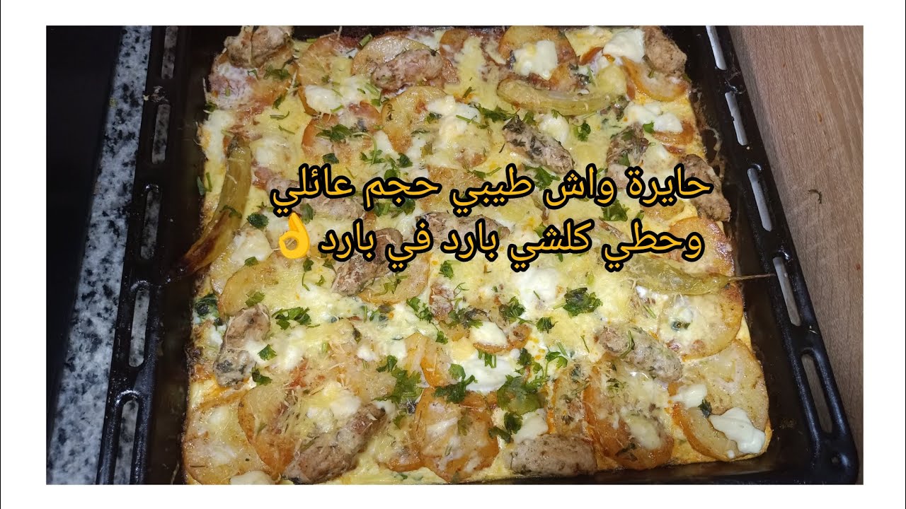 حرتي واش طيبي جبتلك غداء هاك مك هناك باك🤣🤣10د ونت فريتيها  بحجم عائلي بطاطا وقراتان بنفس الوق
