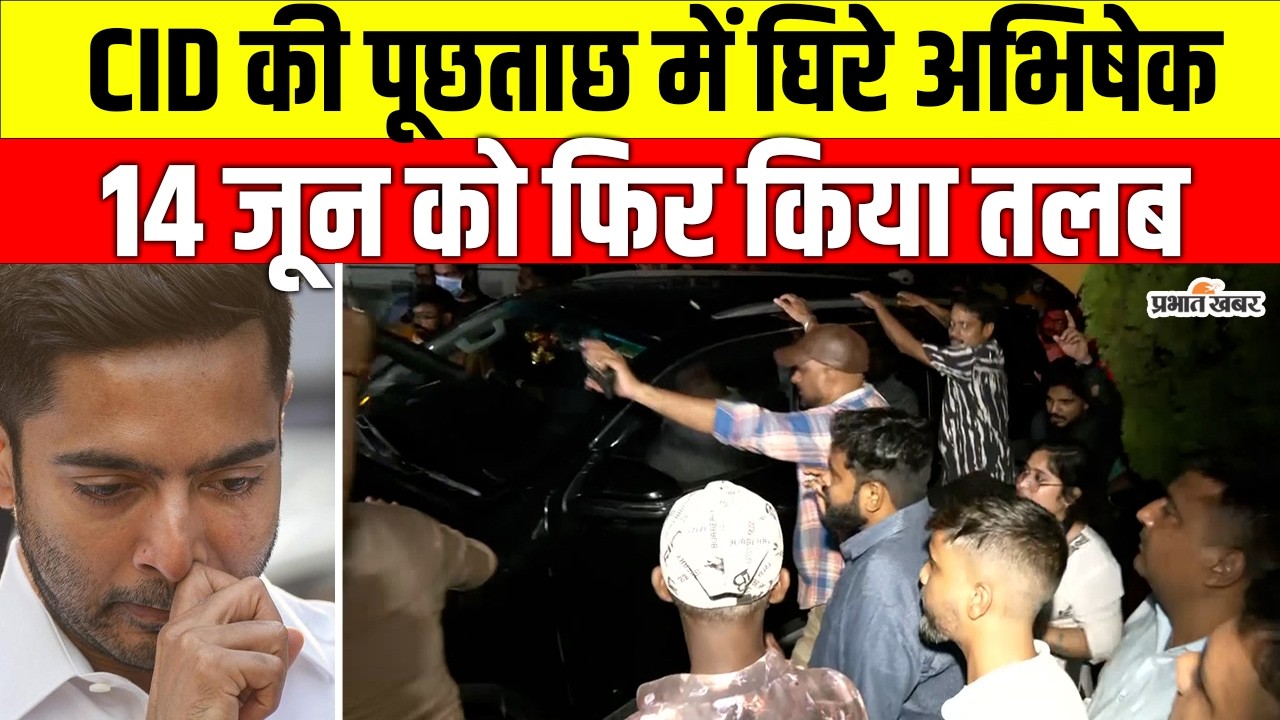 Fake Signature Case में बढ़ीं अभिषेक की मुश्किलें, फिर होगी पूछताछ | Abhishek Banerjee | West Bengal