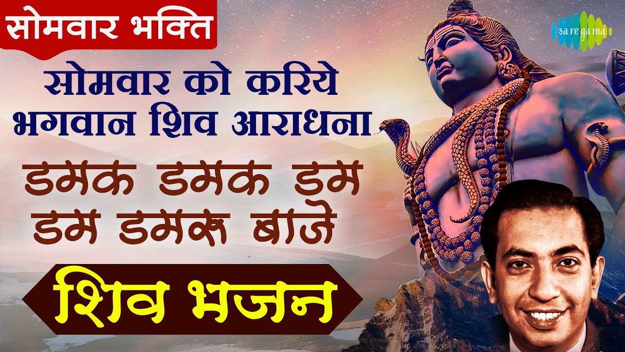 सोमवार को करिये भगवान शिव आराधना | डमक डमक डम डमरू बाजे | शिव भजन | Mahendra Kapoor