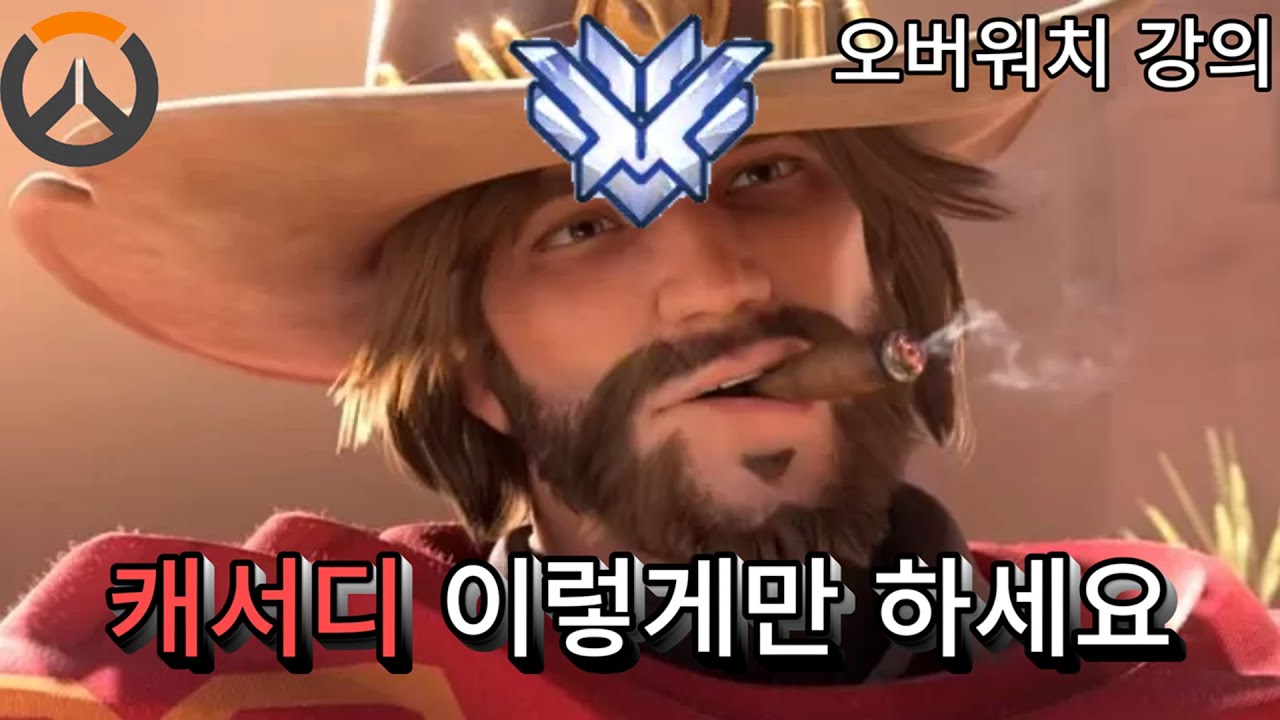 이것만 보시면 캐서디로 티어 올릴 수 있습니다 [오버워치 강의]