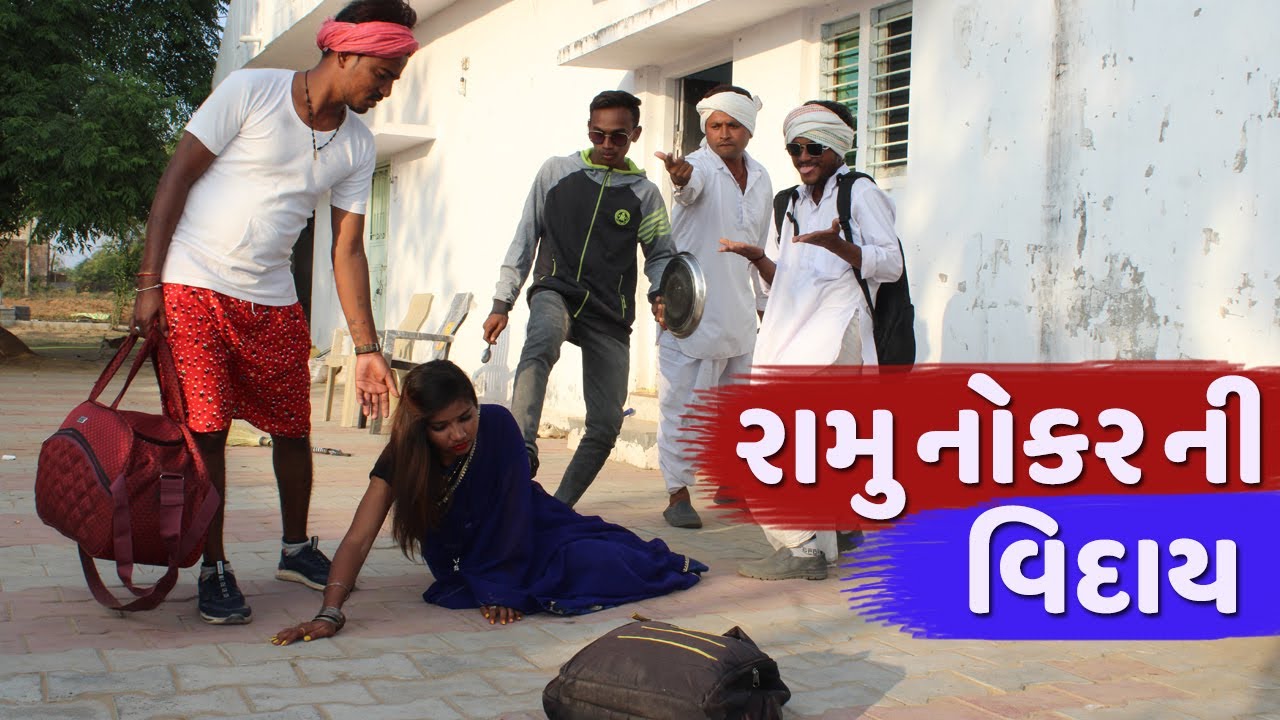રામુ નોકર ની વિદાય | RAAMU NOKAR NI VIDAY | RAAMU NOKAR NI COMEDY | NEW COMEDY VIDEO