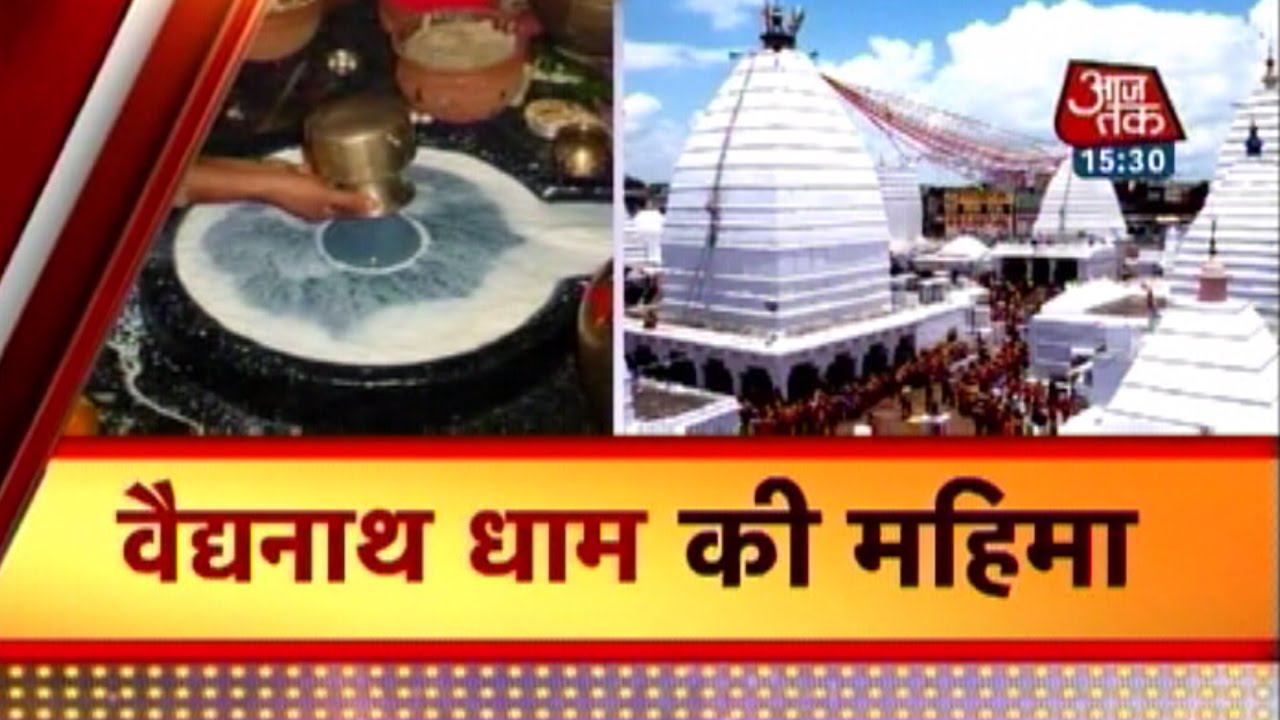 Dharm: Vaidyanath Dham where kavadis walk 105 km to worship Lord Shiva
