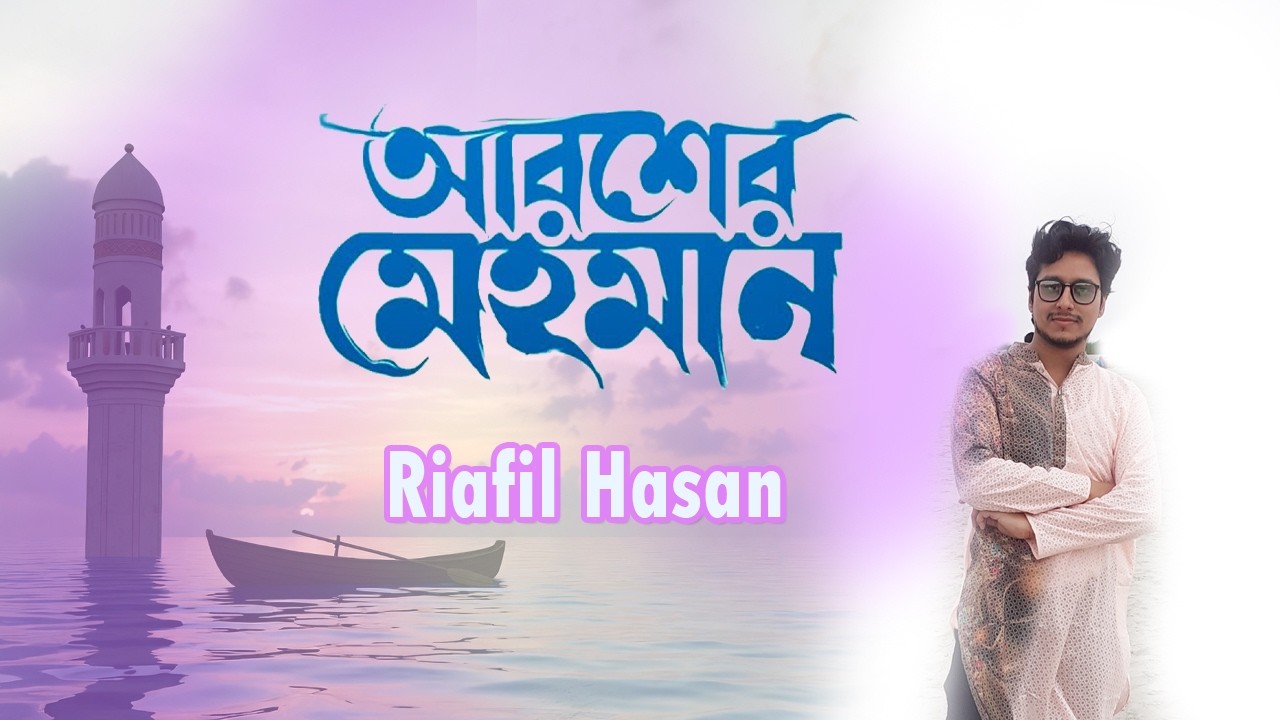 আরশের মেহমান | নবীর রওজা শরীফ | Nabir Rowza Sharif | Arosher Mehoman By Riafil Hasan