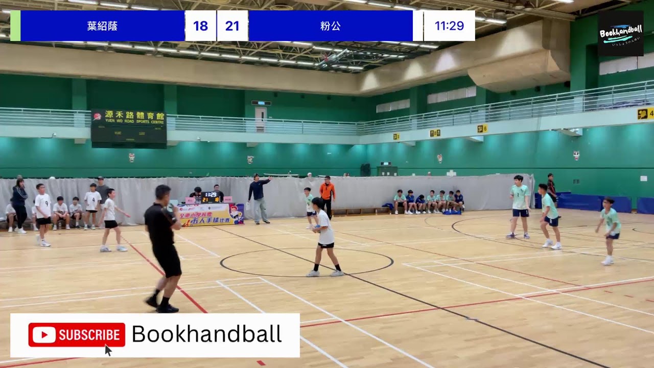 全港小學校際五人手球比賽 葉紹蔭 VS 粉公