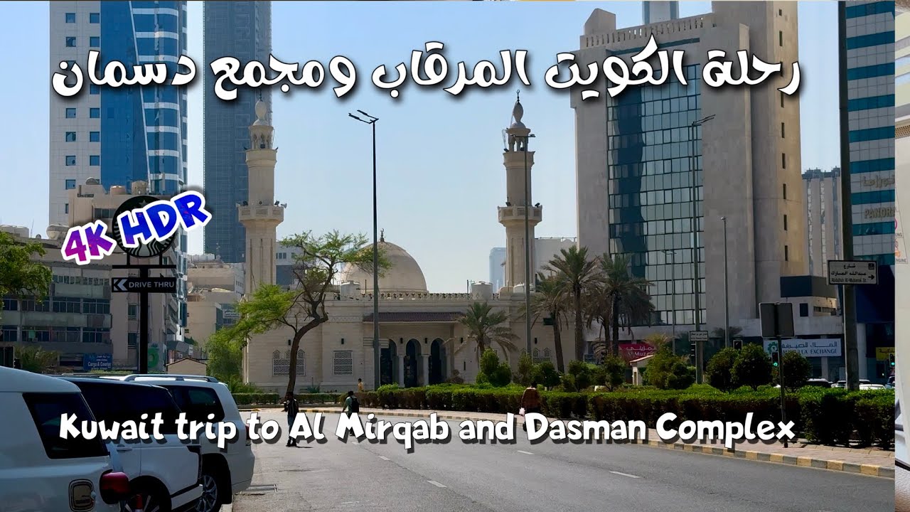 مدينة الكويت المرقاب ومجمع دسمان Kuwait City Al Mirqab and Dasman Complex