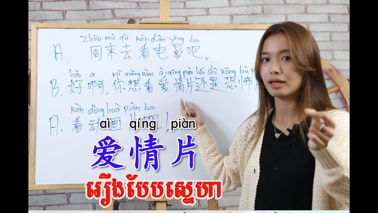 Learn Chinese, រៀនចិន, Kim Mission,Ep49[រឿងបែបស្នេហា/ 恐怖片]Rean Chen | 学中文| Chines for beginner, Free