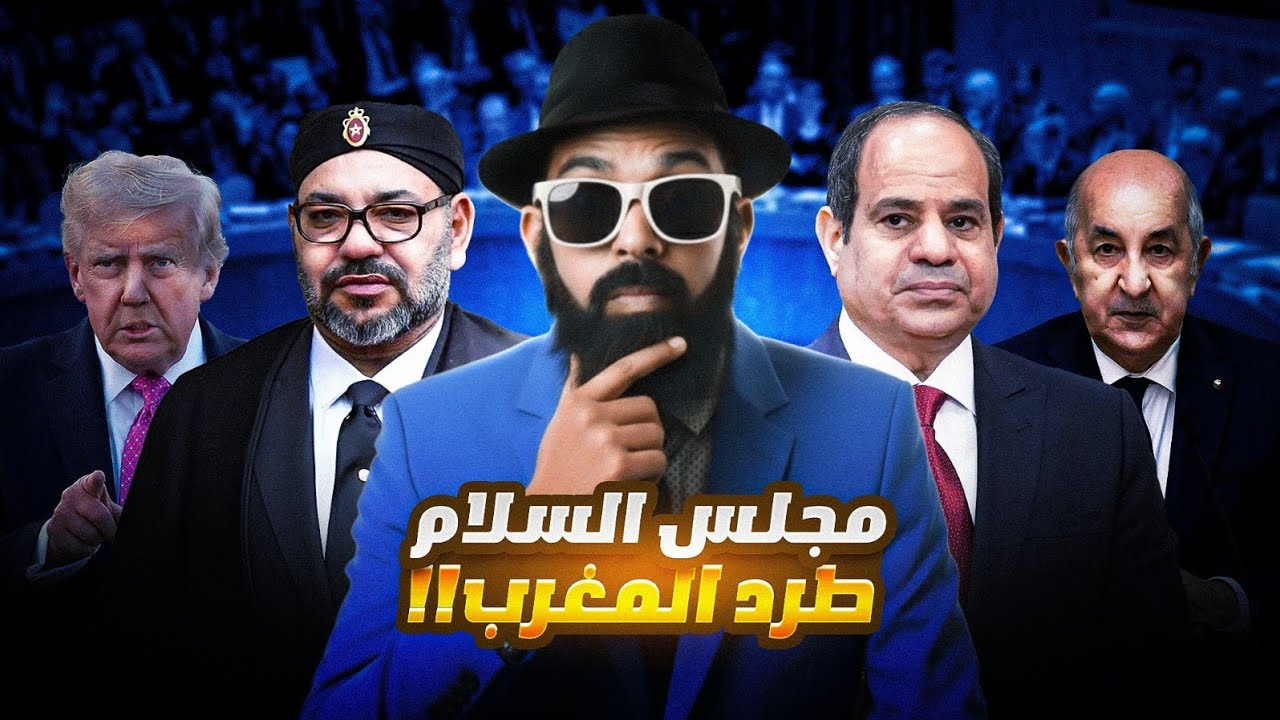 مصر كتطلب ترامب 🚨😱 يصدر المغرب من مجلس السلام!!!