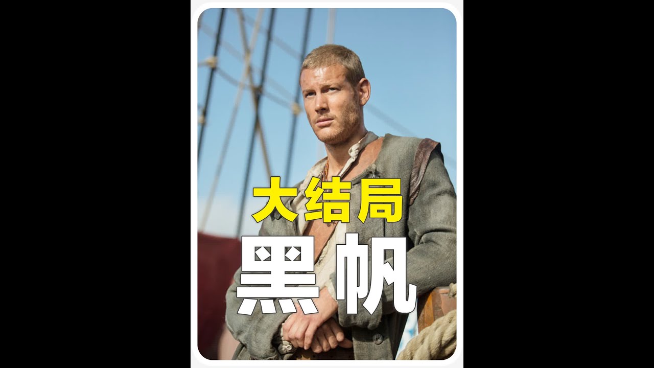 黑帆大结局，弗林特很难评J，结尾让人意犹未尽！#我的观影报告 #黑帆 #大结局 #冒牌毒舌