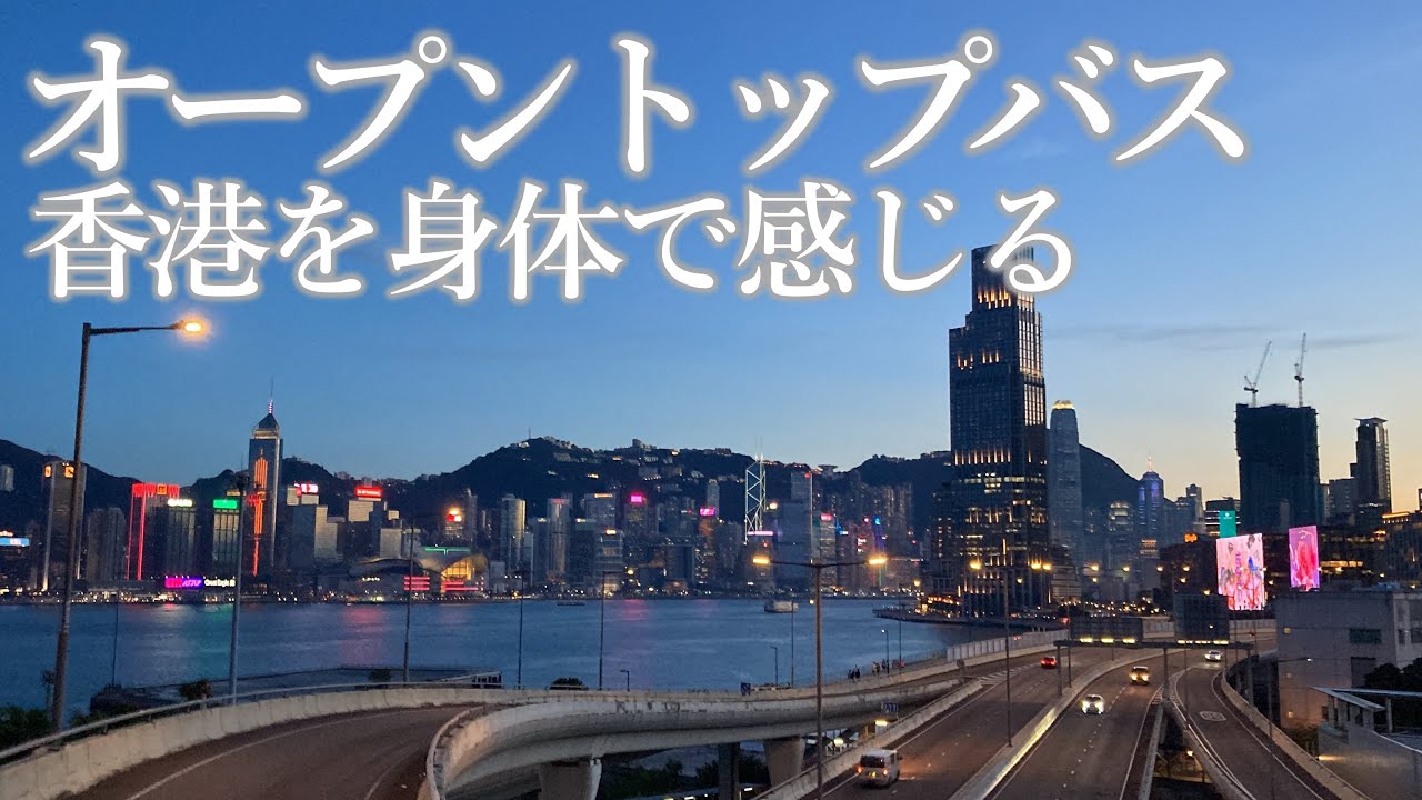 これぞHongKong!!夜の香港をオープントップバスで縦横無尽！！女人街からの超おしゃれバー（Aqua）