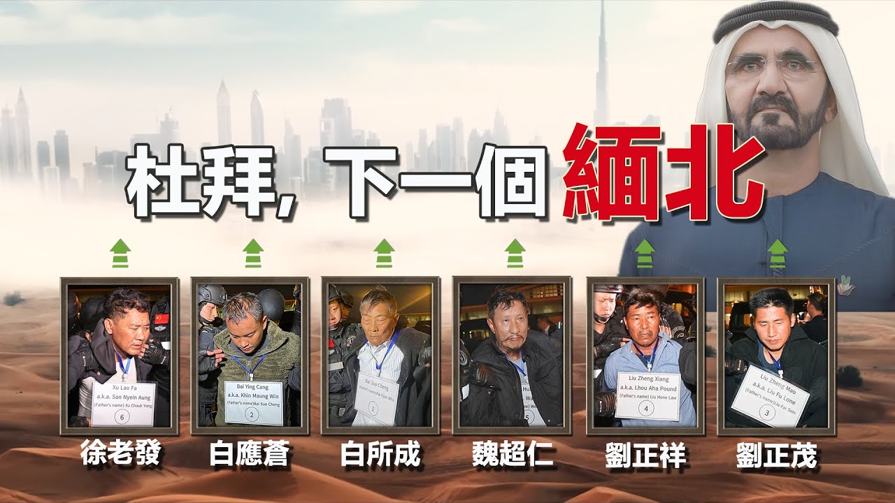 杜拜即將成為下一個 “緬北”，三路電詐大軍齊聚中東黃金之城，為什麼富得流油的杜拜會成為電詐園區集中地？
