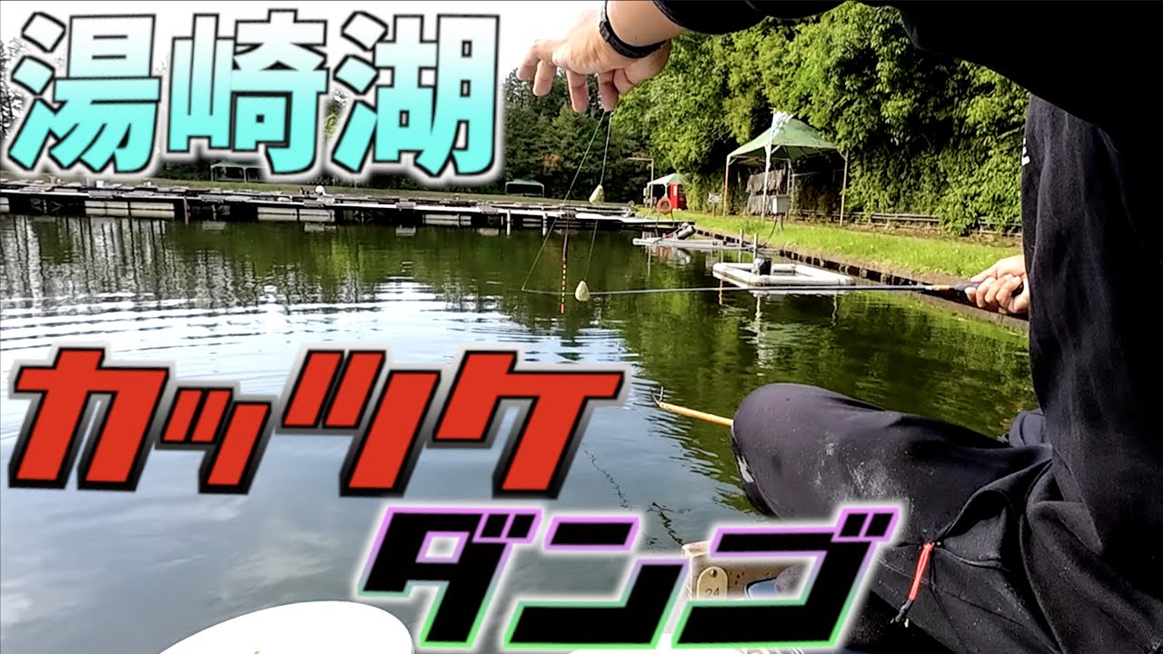 【湯崎湖】カッツケ両ダンゴ【短ハリス】