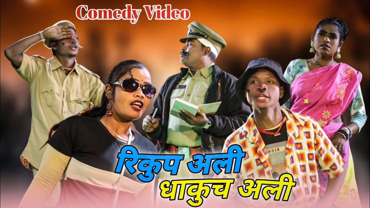 रिकुप अली धाकुच अली Comedy Video / Toto / Gopal Runda / Miru Mardi / New Comedy Video 2025