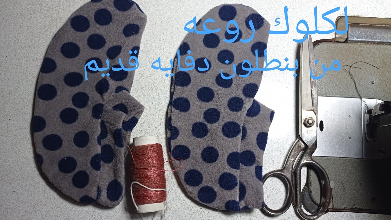 #طريقه عمل لكلوك #من بنطلون دفايه# اعاده تدوير@💃💯