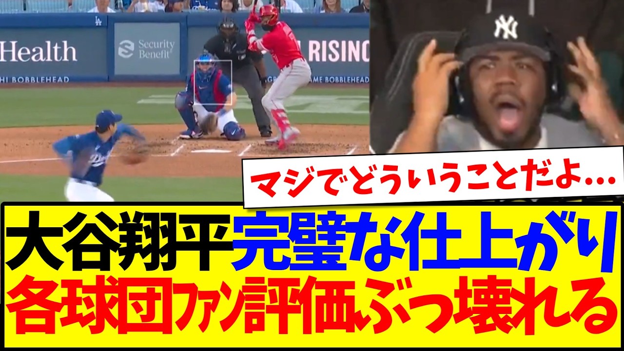 【海外の反応】大谷翔平の完璧な仕上がりを見て、評価がぶっ壊れだすMLB各球団ファンの反応がこちらですwww