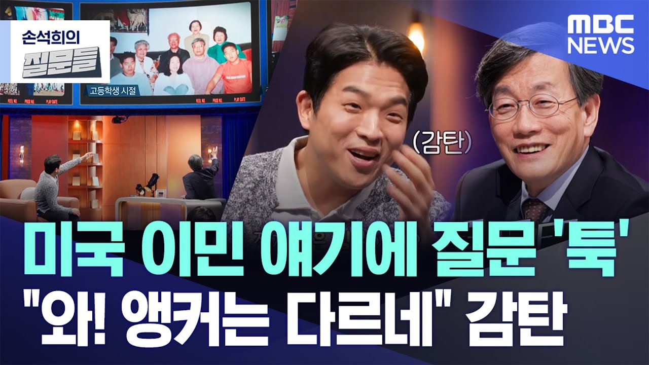 [손석희의 질문들] 미국 이민 얘기에 질문 '툭'..