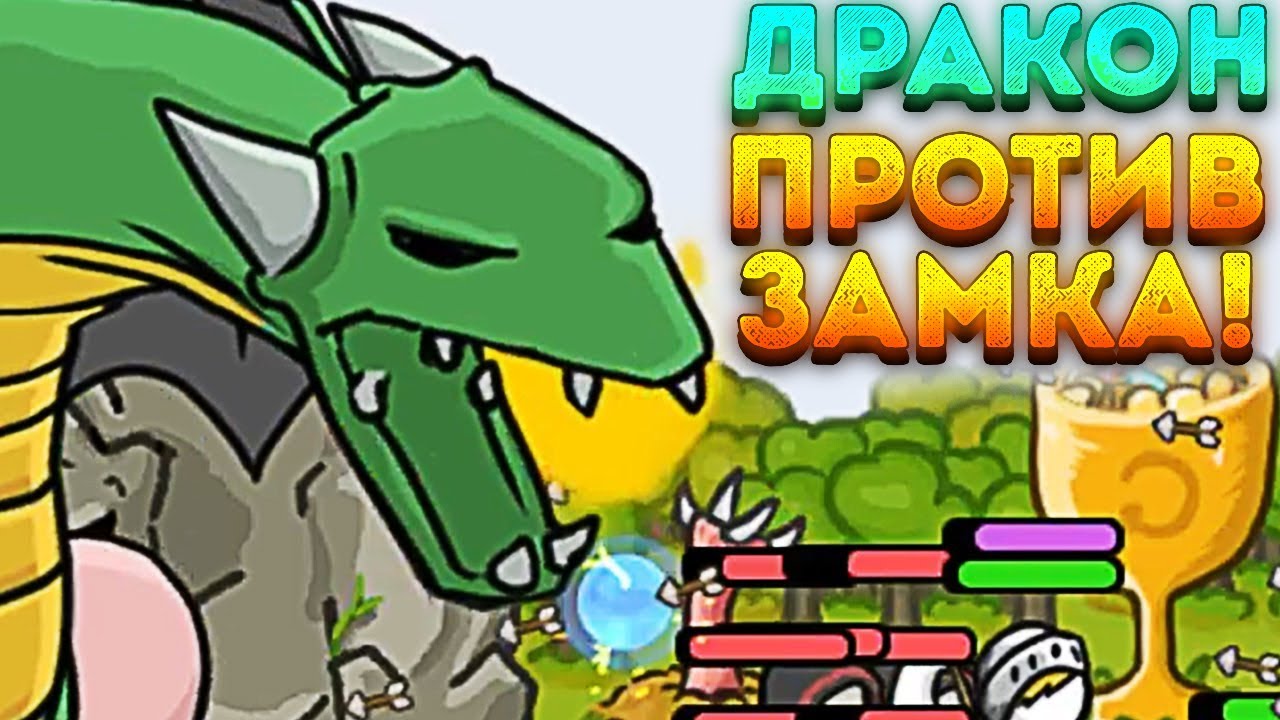 ДРАКОН ПРОТИВ ЗАМКА! - Grow Castle