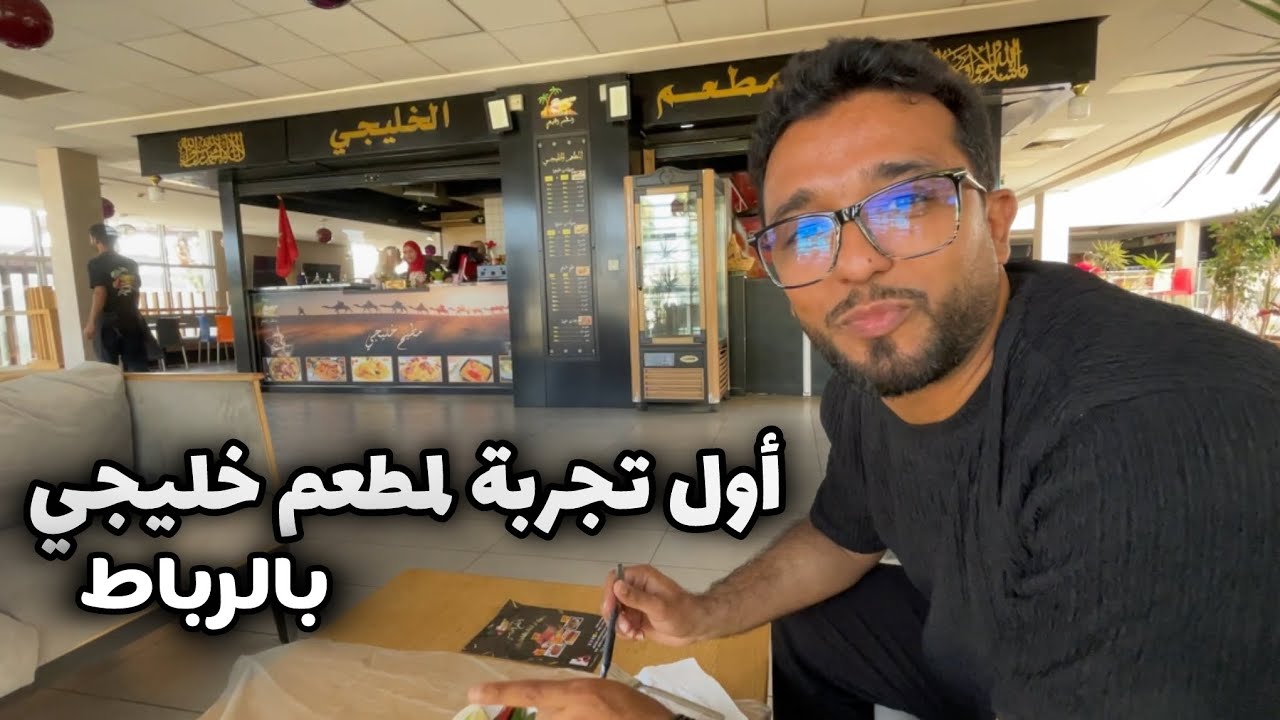 إكتشاف أول مطعم خليجي بالرباط تجربة جديدة واش عندهم ماكلة زوينة ؟ واش يستاهل