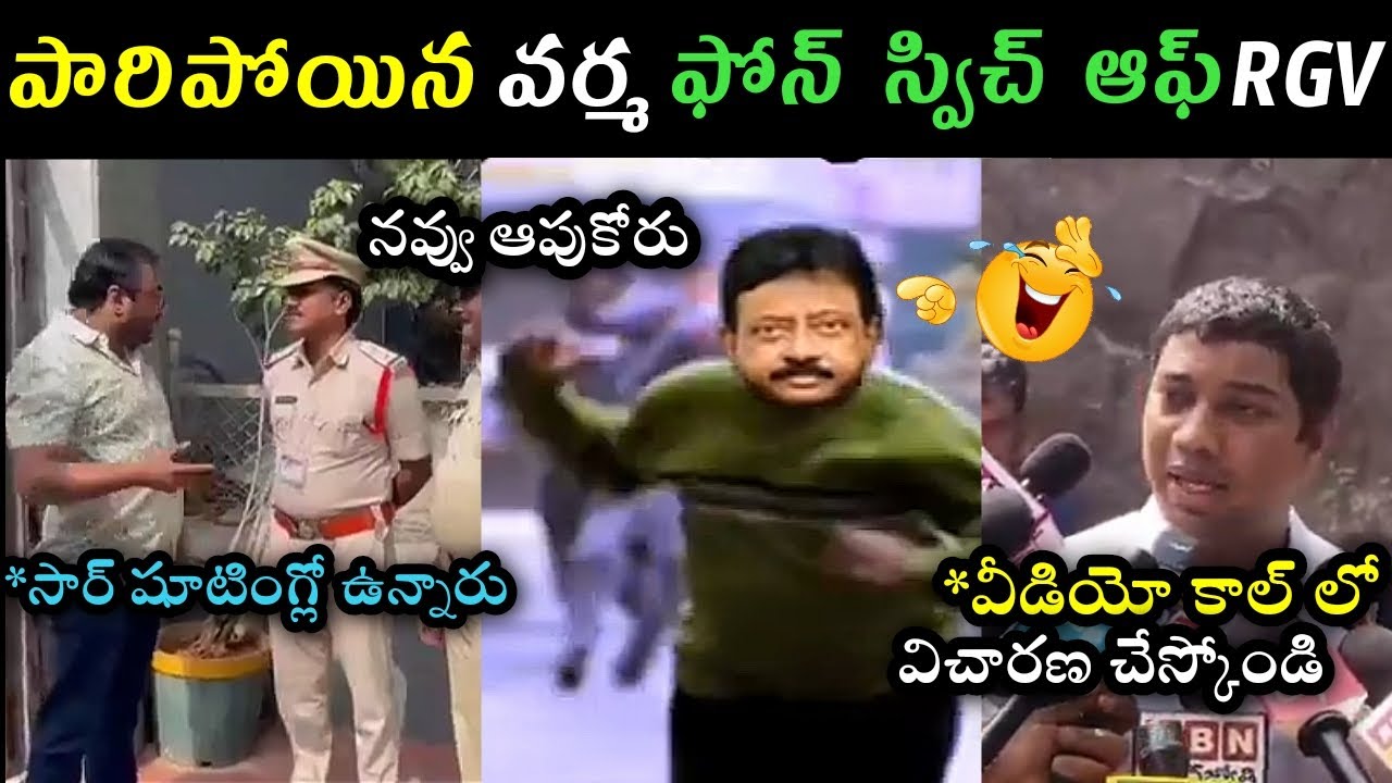 Rgv Ramgopal Varma escape jum from ap police trolls | Rgv arrest trolls | Ys Jagan reaction on Rgv
