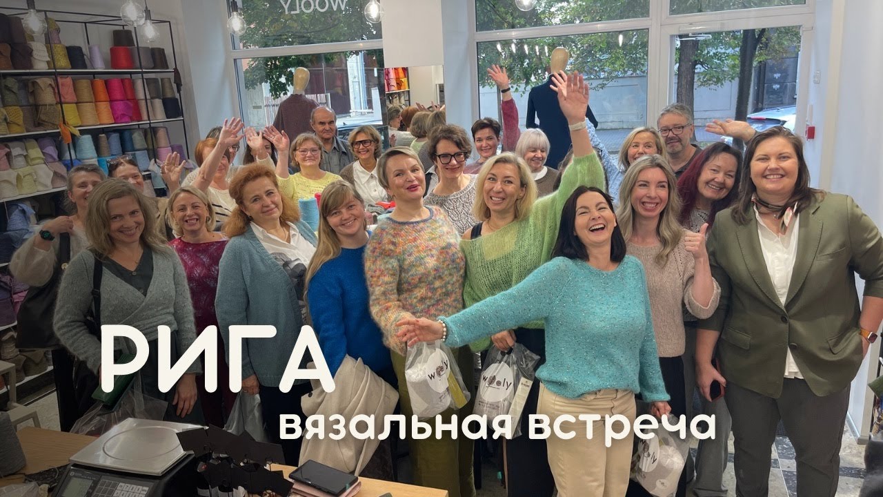 Вязальная встреча в Латвии + Юрмала. Knitting meetup Riga 2025 #вязание